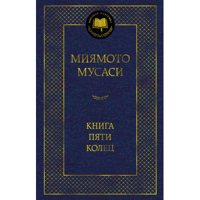 Книга Пяти колец