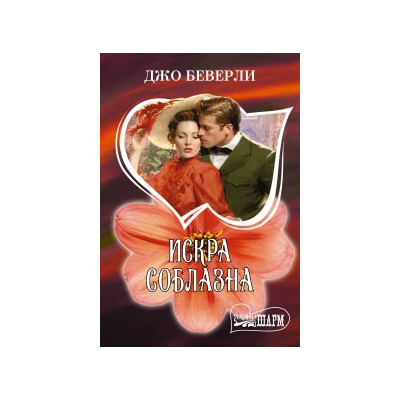 Искра соблазна