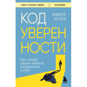 Код уверенности. Как умным людям обрести уверенность в себе