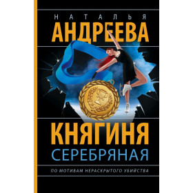 Княгиня Серебряная