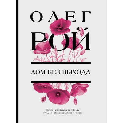 Дом без выхода