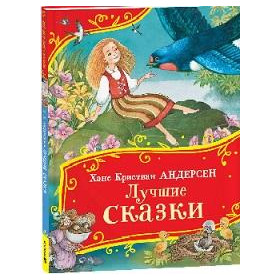 Лучшие сказки (Все-все-все сказки)