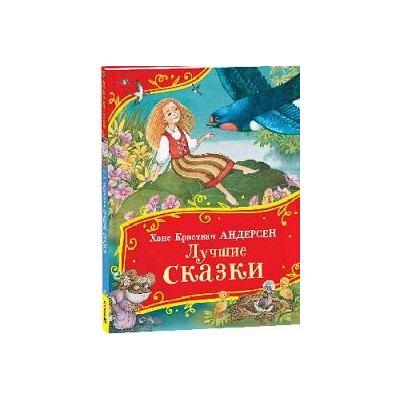 Лучшие сказки (Все-все-все сказки)