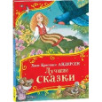 Лучшие сказки (Все-все-все сказки)