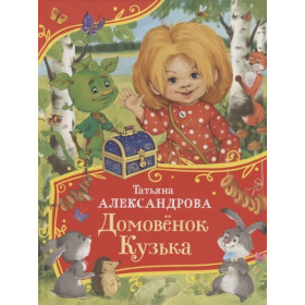 Домовенок Кузька (Все-все-все сказки)