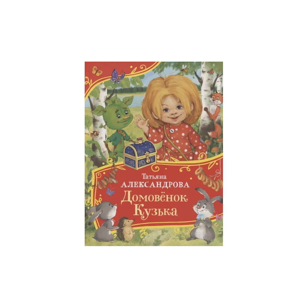 Домовенок Кузька (Все-все-все сказки)