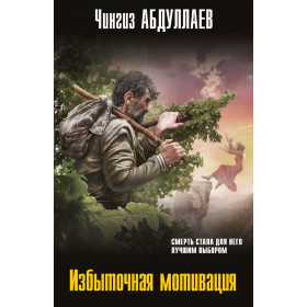 Избыточная мотивация