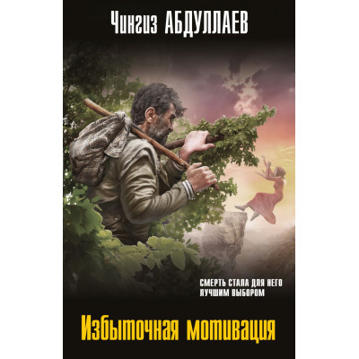 Избыточная мотивация