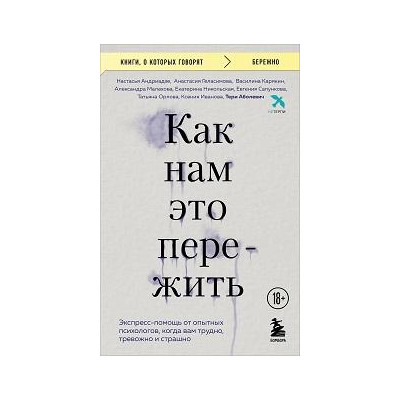 Как нам это пережить. Экспресс-помощь от опытных психологов, когда вам трудно, тревожно и страшно