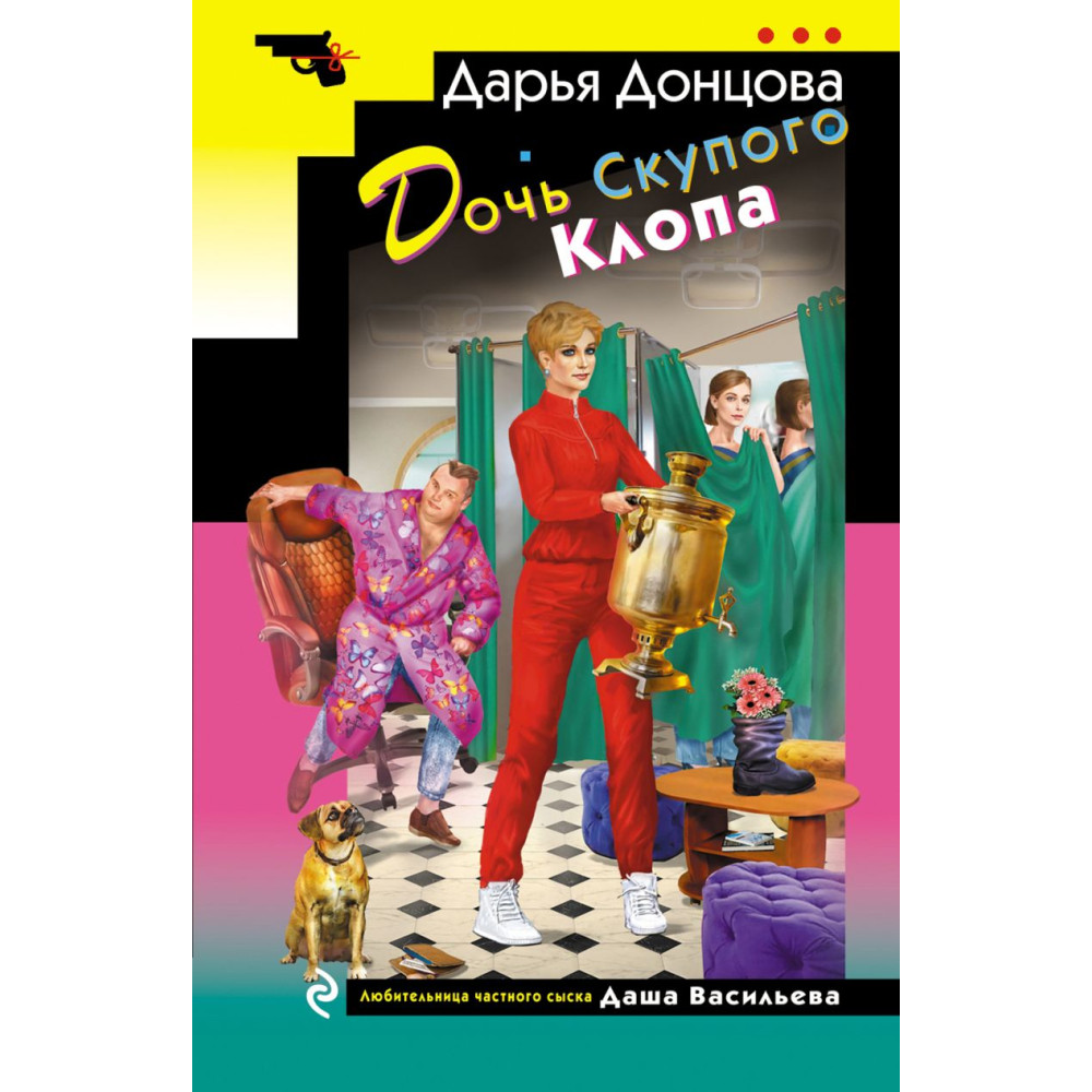 Дочь Скупого Клопа