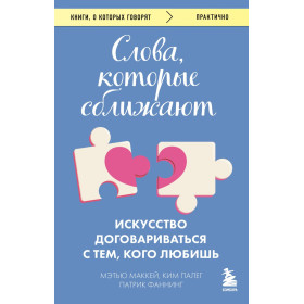 Слова, которые сближают. Искусство договариваться с тем, кого любишь
