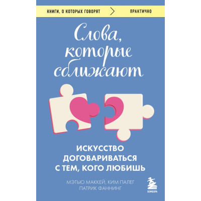 Слова, которые сближают. Искусство договариваться с тем, кого любишь