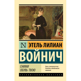 Сними обувь твою