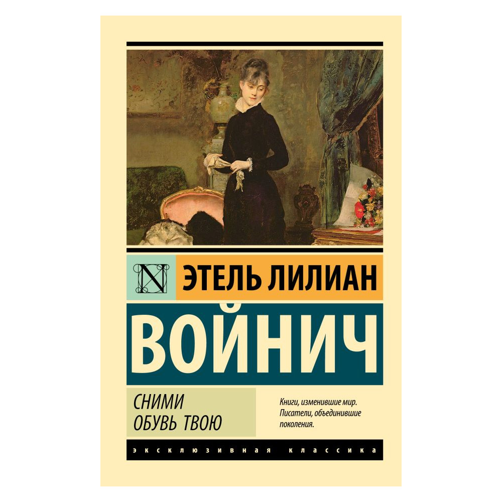 Сними обувь твою