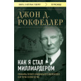Как я стал миллиардером. Принципы первого официального миллиардера в истории человечества
