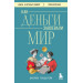 Как деньги завоевали мир