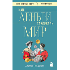 Как деньги завоевали мир