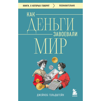 Как деньги завоевали мир