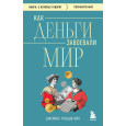 Как деньги завоевали мир