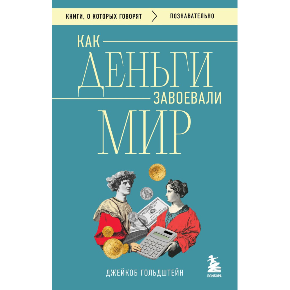 Как деньги завоевали мир