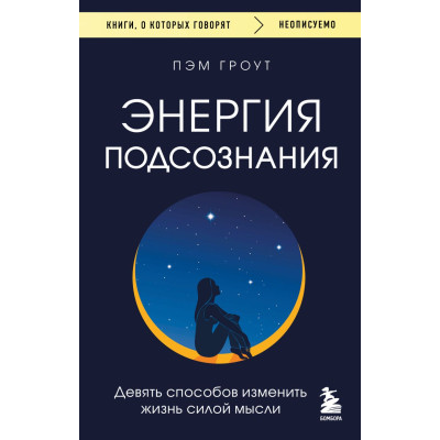 Энергия подсознания. Девять способов изменить жизнь силой мысли