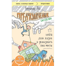 Предназначение. Найти дело жизни и реализовать свои мечты