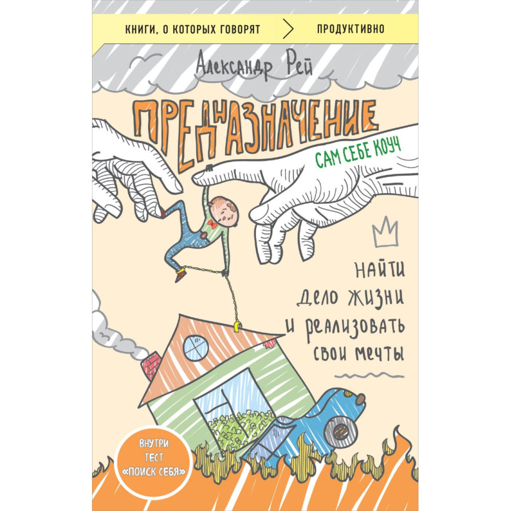 Предназначение. Найти дело жизни и реализовать свои мечты