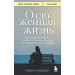 Отложенная жизнь. Как перестать ждать удобного случая и понять, что у тебя есть только сегодня