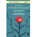 Отравляющий эффект. Как защититься от токсичных людей