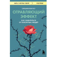 Отравляющий эффект. Как защититься от токсичных людей