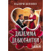 Дилемма дебютантки