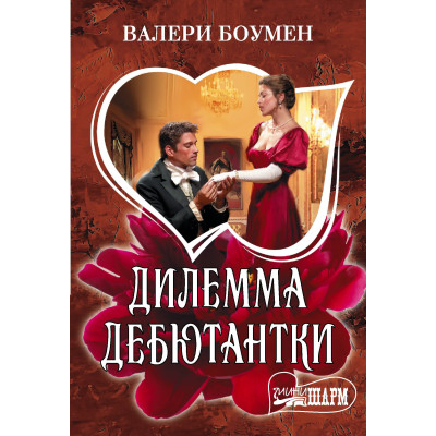 Дилемма дебютантки