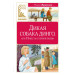 Дикая собака динго, или Повесть о первой любви