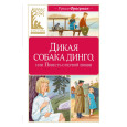 Дикая собака динго, или Повесть о первой любви