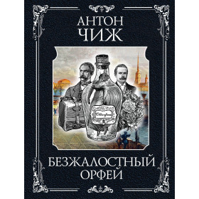 Безжалостный Орфей