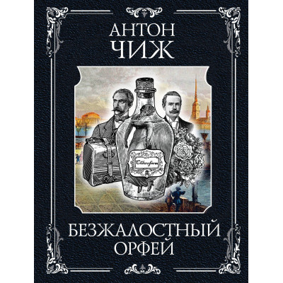 Безжалостный Орфей