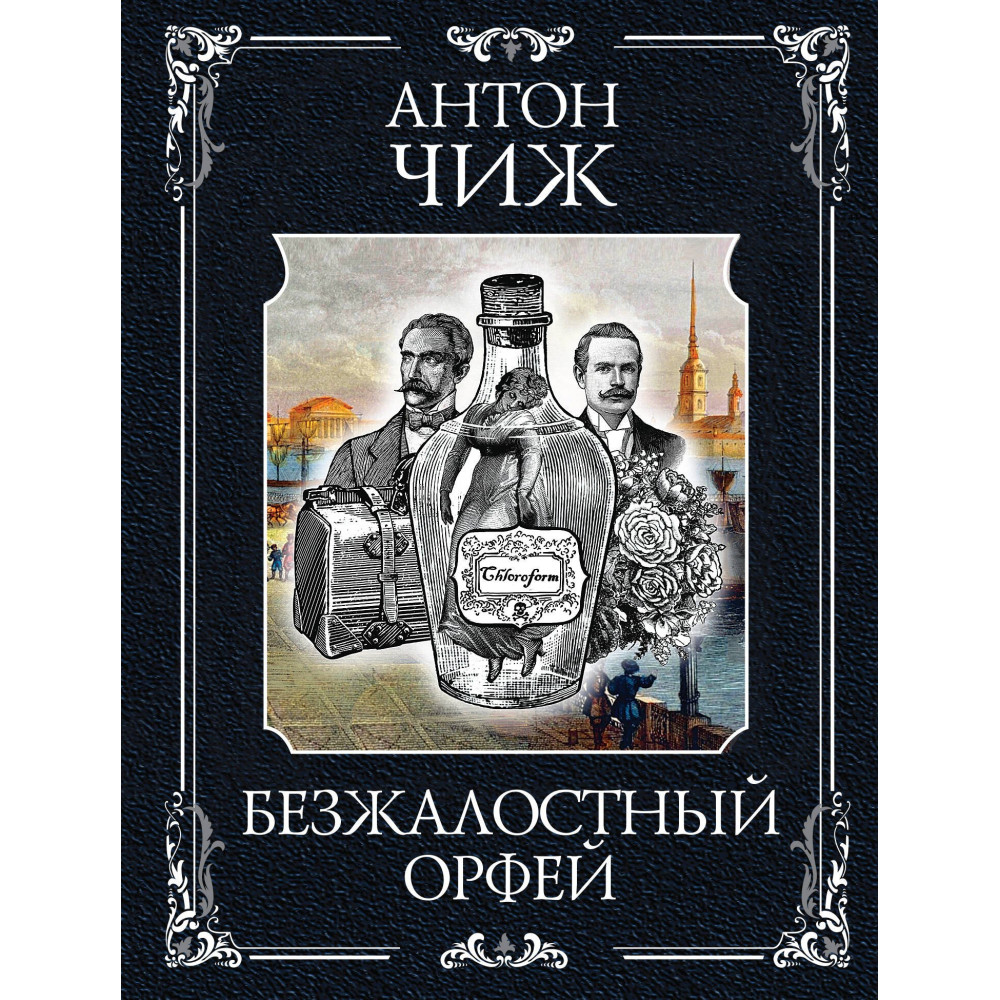 Безжалостный Орфей