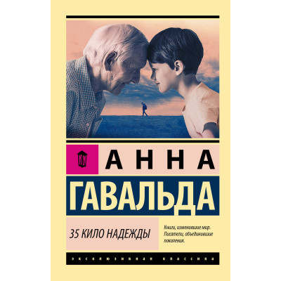 35 кило надежды
