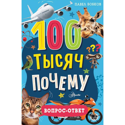 100 тысяч почему. Вопрос-ответ