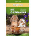 Все о кроликах: энциклопедия кроликовода