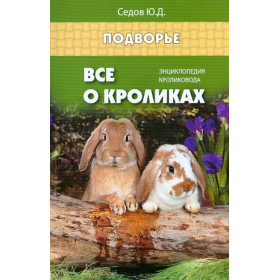 Все о кроликах: энциклопедия кроликовода