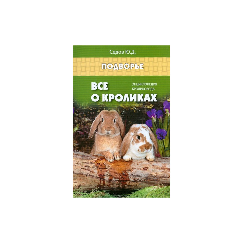 Все о кроликах: энциклопедия кроликовода