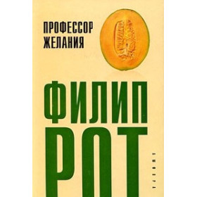 Профессор Желания