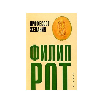 Профессор Желания