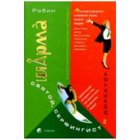 Святой серфингист и директор