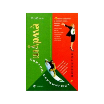 Святой серфингист и директор