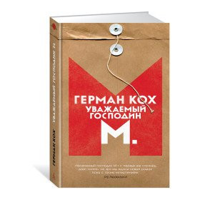 Уважаемый господин М.