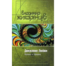 Движение Любви: Мужчина и Женщина