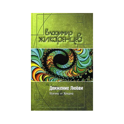Движение Любви: Мужчина и Женщина