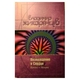 Возвращение в сердце: Мужчина и женщина